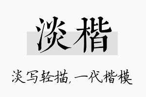 淡楷名字的寓意及含义