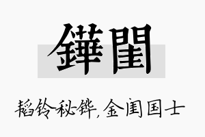 铧闺名字的寓意及含义