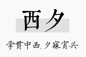 西夕名字的寓意及含义