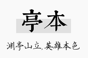 亭本名字的寓意及含义