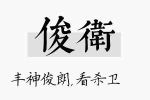 俊卫名字的寓意及含义