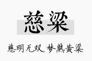 慈粱名字的寓意及含义