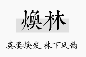 焕林名字的寓意及含义