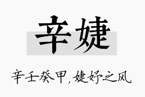 辛婕名字的寓意及含义