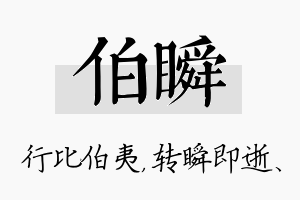 伯瞬名字的寓意及含义