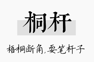 桐杆名字的寓意及含义