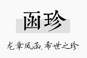 函珍名字的寓意及含义