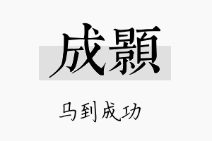 成顥名字的寓意及含义