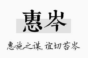 惠岑名字的寓意及含义