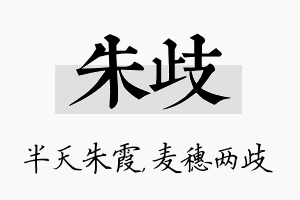 朱歧名字的寓意及含义