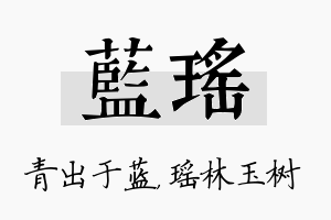 蓝瑶名字的寓意及含义