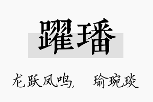 跃璠名字的寓意及含义