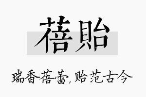 蓓贻名字的寓意及含义