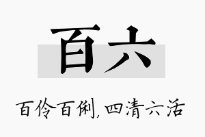 百六名字的寓意及含义