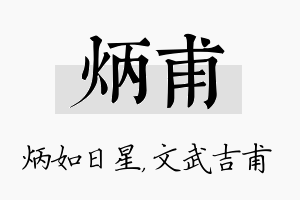 炳甫名字的寓意及含义