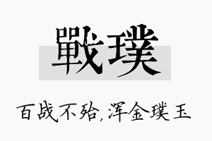 战璞名字的寓意及含义