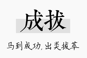 成拔名字的寓意及含义