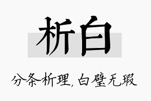 析白名字的寓意及含义