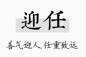 迎任名字的寓意及含义