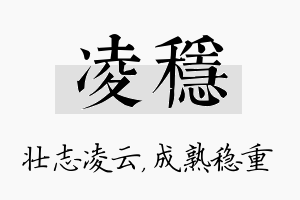 凌稳名字的寓意及含义