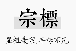 宗标名字的寓意及含义