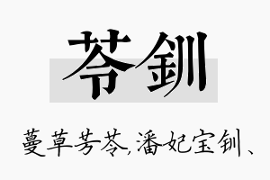 苓钏名字的寓意及含义