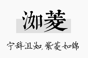 洳菱名字的寓意及含义