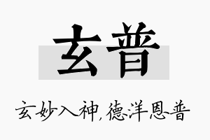 玄普名字的寓意及含义