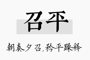 召平名字的寓意及含义