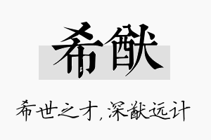 希猷名字的寓意及含义