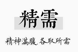 精需名字的寓意及含义