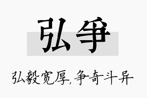 弘争名字的寓意及含义