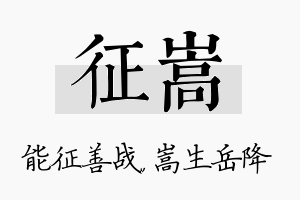 征嵩名字的寓意及含义