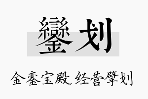 銮划名字的寓意及含义