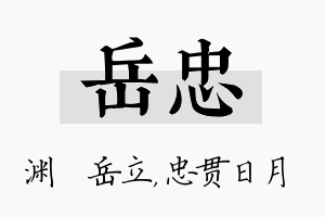 岳忠名字的寓意及含义