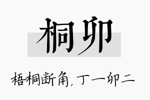 桐卯名字的寓意及含义