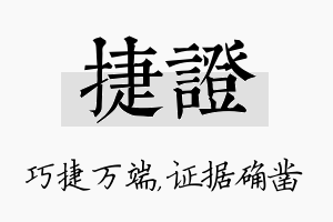 捷证名字的寓意及含义