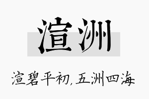 渲洲名字的寓意及含义