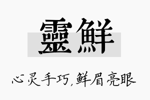 灵鲜名字的寓意及含义