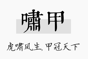 啸甲名字的寓意及含义