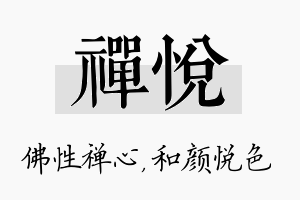 禅悦名字的寓意及含义