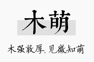 木萌名字的寓意及含义