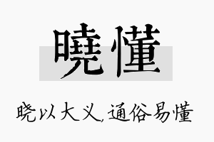 晓懂名字的寓意及含义