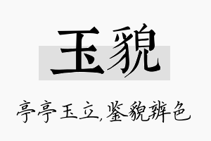 玉貌名字的寓意及含义