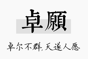 卓愿名字的寓意及含义