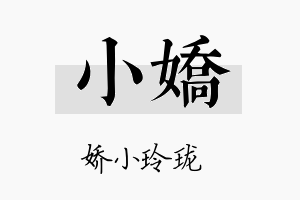 小娇名字的寓意及含义