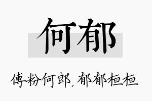 何郁名字的寓意及含义