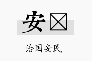 安頔名字的寓意及含义