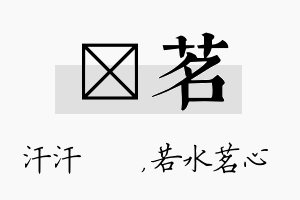 沺茗名字的寓意及含义