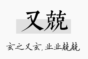 又兢名字的寓意及含义